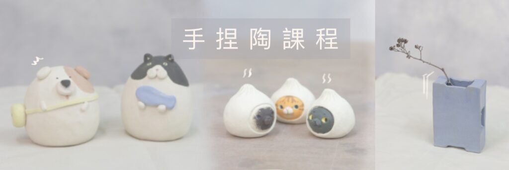 手捏陶藝課程形象照